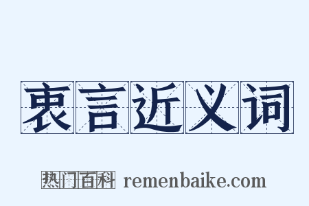 衷言近义词是什么意思的图片